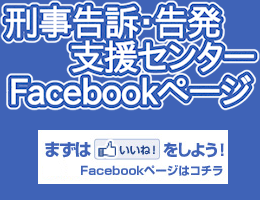 刑事告訴・告発支援センターFacebookページ
